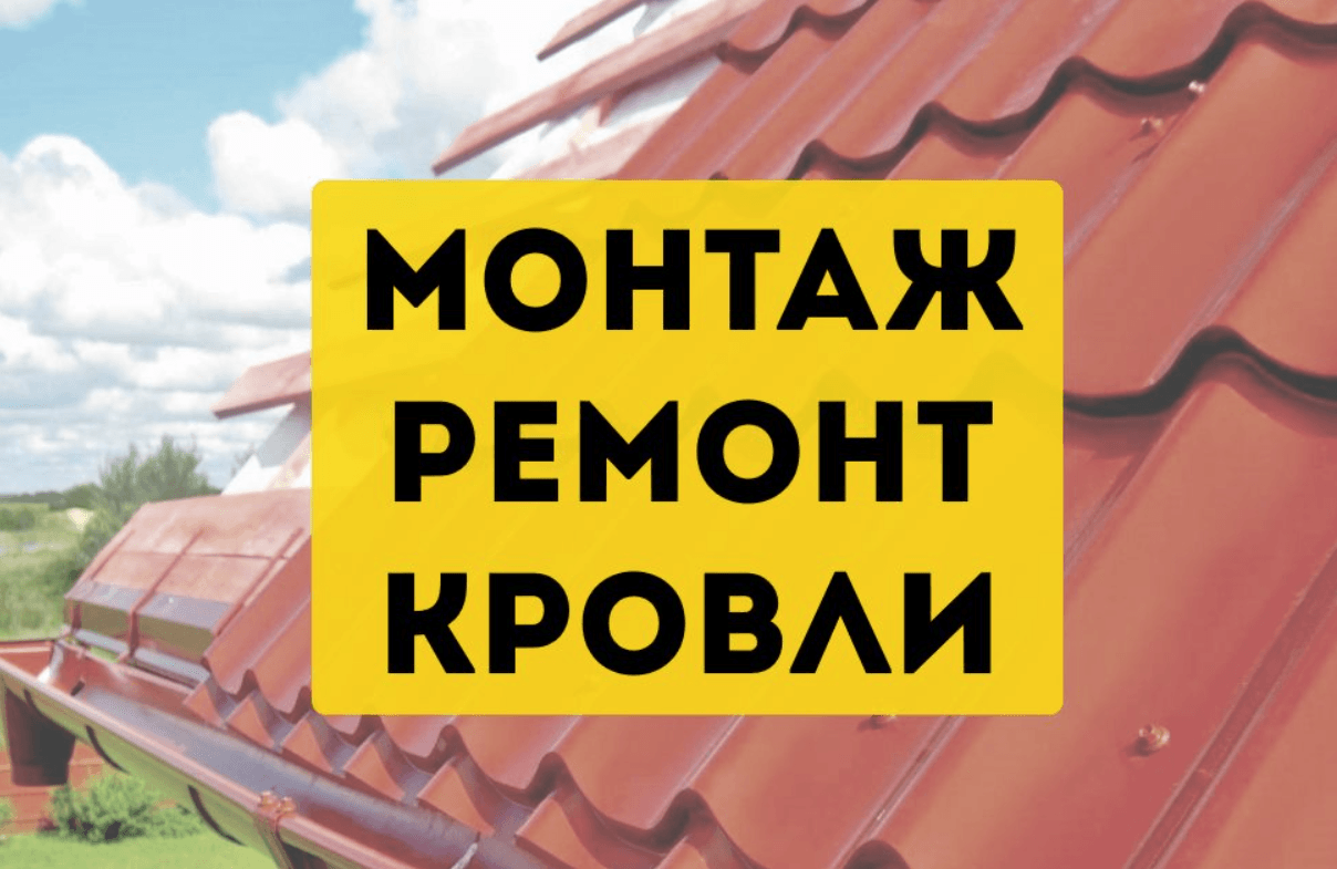 Кровельные работы